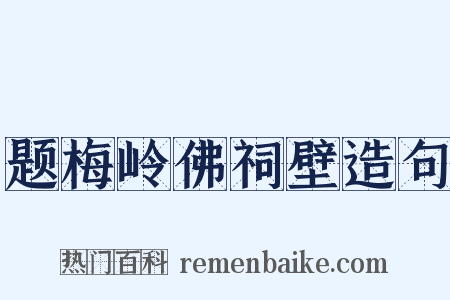 题梅岭佛祠壁造句是什么意思的图片
